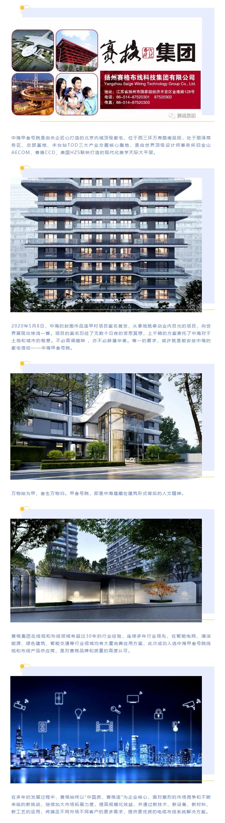 追求卓越，臻于至善 — 賽格助力中海甲叁號院項目建設！