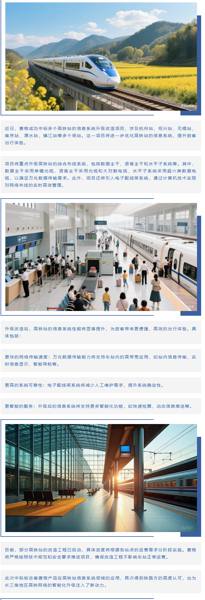 賽格助力長三角地區(qū)多個高鐵站升級改造!_副本