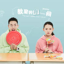教室的那一间 第一季